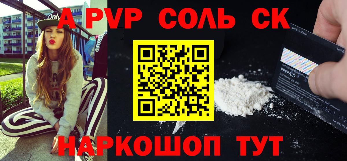 A-PVP Соль Новоалтайск